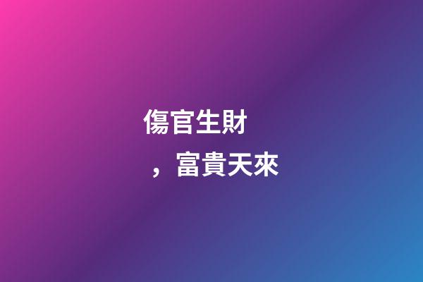 傷官生財，富貴天來